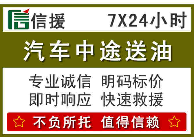 揭西汽车救援送柴油