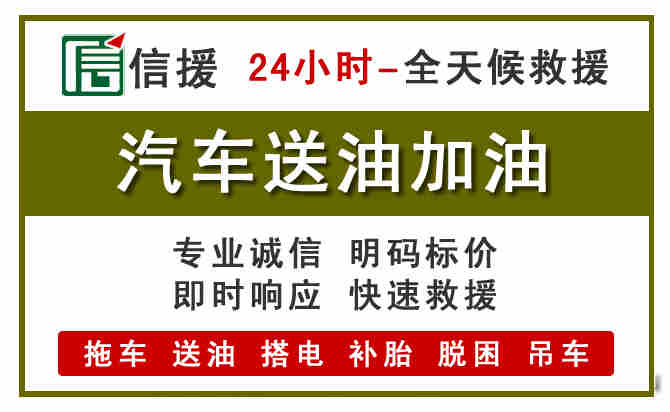 揭西汽车救援送汽油