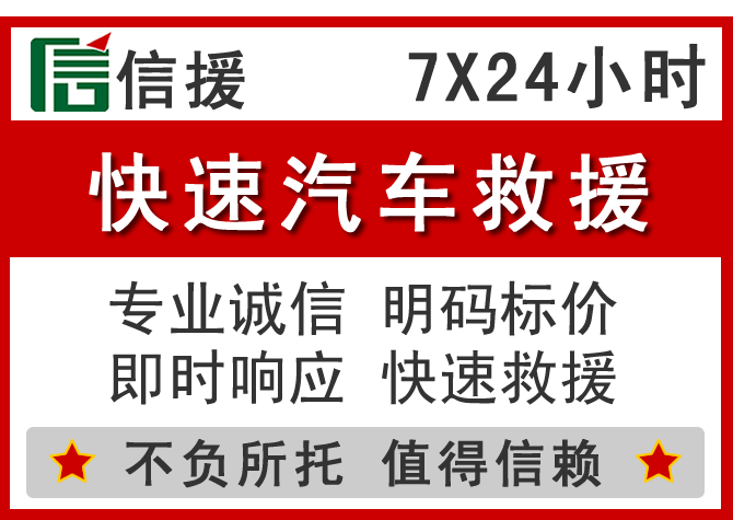  揭西信援汽车送油救援电话