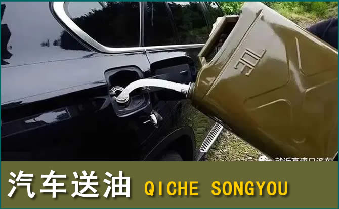 揭西汽车救援送水案例