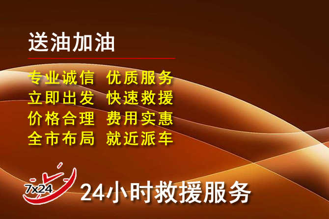 揭西道路救援汽车送机油