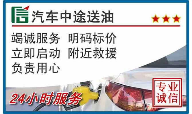 揭西高速公路汽车送汽油