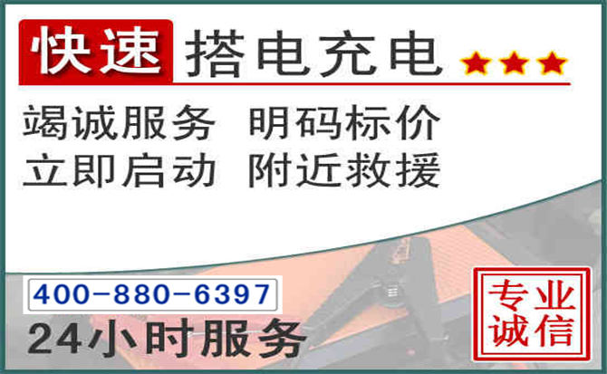 揭西汽车电瓶搭电电话 揭西汽车电瓶搭电电话