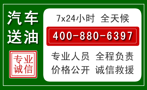 揭西汽车送油救援电话