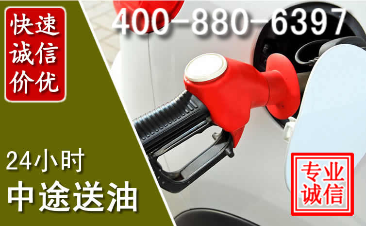 揭西汽车送油救援电话